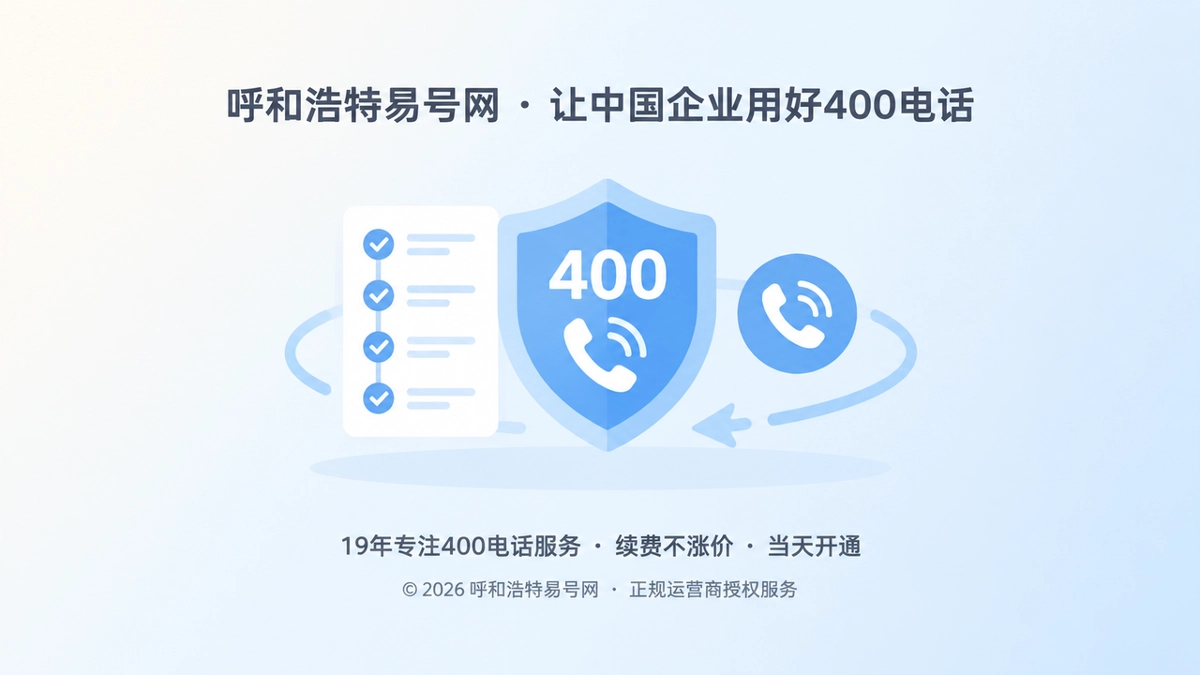 2026年400电话办理：诚信服务要落到每个流程