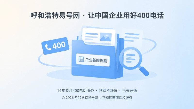 企业新闻档案与400电话核验抽象扁平插画。