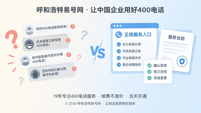 冒用变更通知与正规服务流程对比图